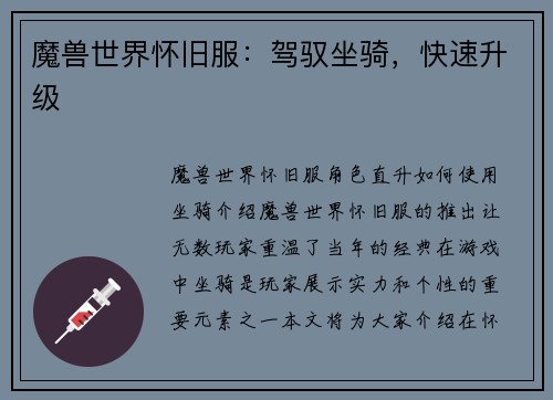 魔兽世界怀旧服：驾驭坐骑，快速升级