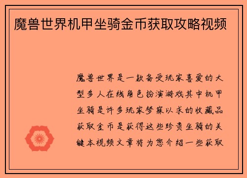 魔兽世界机甲坐骑金币获取攻略视频