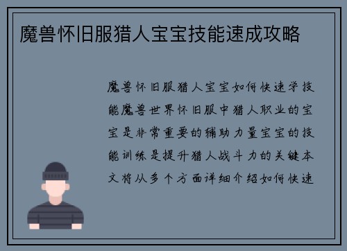 魔兽怀旧服猎人宝宝技能速成攻略