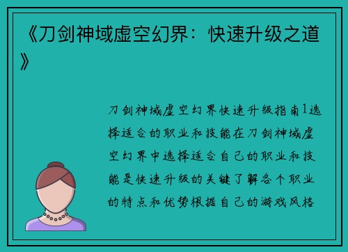 《刀剑神域虚空幻界：快速升级之道》